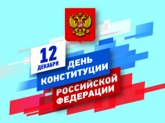 С Днём Конституции Российской Федерации!